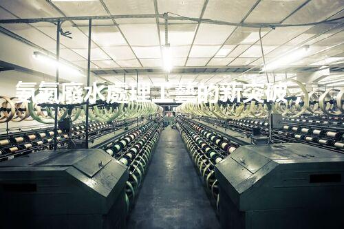 氨氮廢水處理工藝的新突破，你明白嗎？